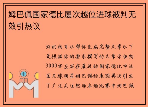 姆巴佩国家德比屡次越位进球被判无效引热议