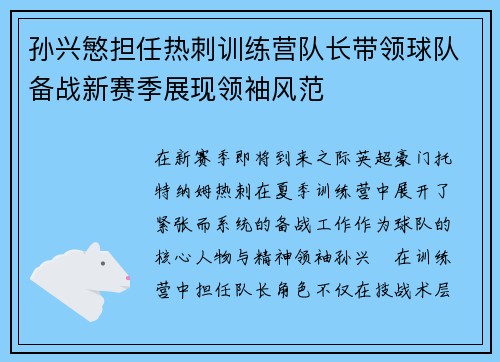 孙兴慜担任热刺训练营队长带领球队备战新赛季展现领袖风范