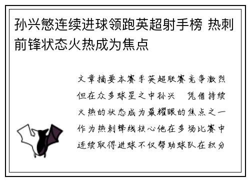 孙兴慜连续进球领跑英超射手榜 热刺前锋状态火热成为焦点