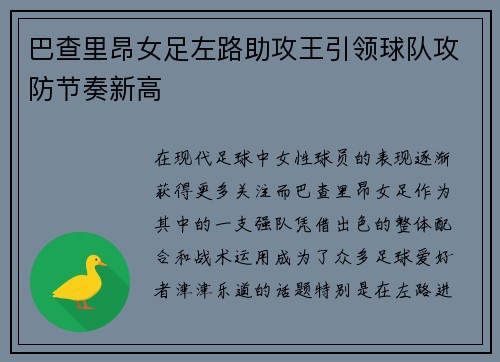 巴查里昂女足左路助攻王引领球队攻防节奏新高 巴查里昂女足左路助攻王引领球队攻防节奏新高