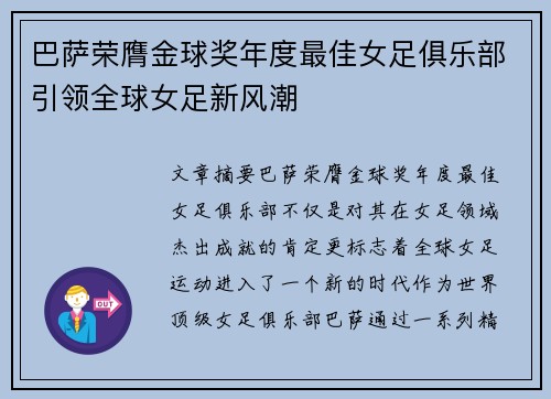 巴萨荣膺金球奖年度最佳女足俱乐部引领全球女足新风潮 巴萨荣膺金球奖年度最佳女足俱乐部引领全球女足新风潮