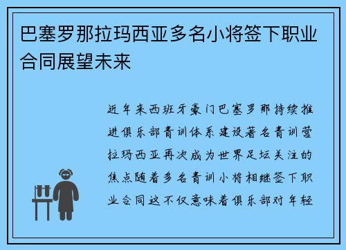 巴塞罗那拉玛西亚多名小将签下职业合同展望未来 巴塞罗那拉玛西亚多名小将签下职业合同展望未来