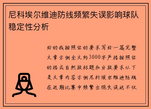 尼科埃尔维迪防线频繁失误影响球队稳定性分析 尼科埃尔维迪防线频繁失误影响球队稳定性分析