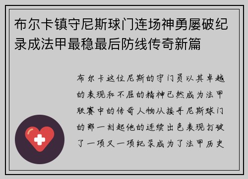 布尔卡镇守尼斯球门连场神勇屡破纪录成法甲最稳最后防线传奇新篇 布尔卡镇守尼斯球门连场神勇屡破纪录成法甲最稳最后防线传奇新篇