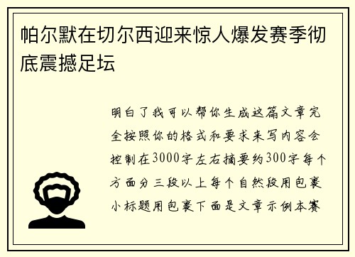 帕尔默在切尔西迎来惊人爆发赛季彻底震撼足坛 帕尔默在切尔西迎来惊人爆发赛季彻底震撼足坛